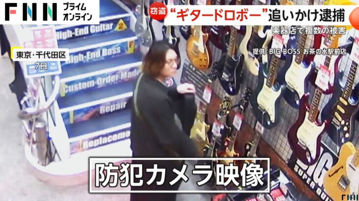 カメラを見つめ頭を下げる…ギター盗んだ容疑で逮捕の男　店内で自分のケースに商品入れて逃走も店員が確保「生活費を確保するため」