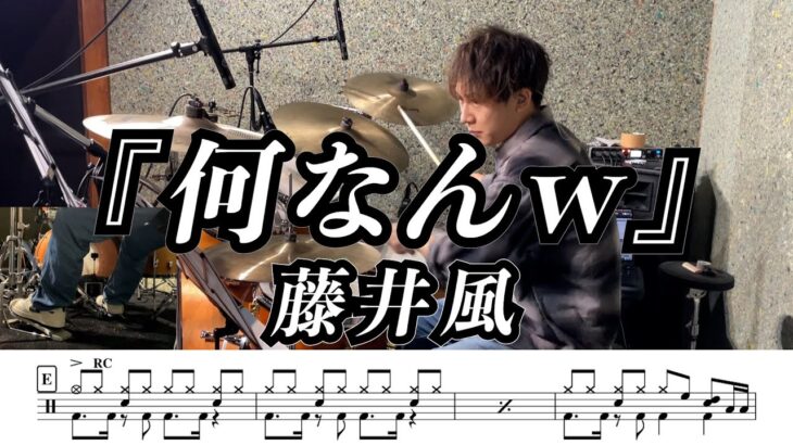 【藤井風】何なんw-叩いてみた【ドラム楽譜あり】【Drum Cover】