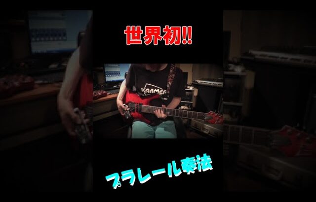 世界初　プラレール奏法ww　shorts　#ギター  #guitar  #ドリル奏法  #MrBig #Daddy,Brother,Lover,LittleBoy #shorts