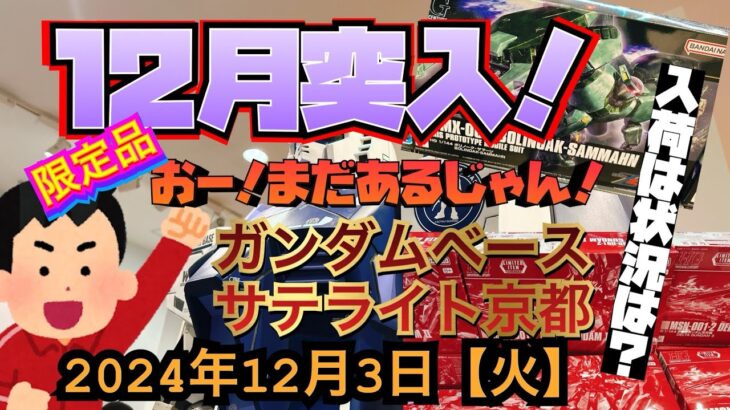 ガンダムベースサテライト京都！12月突入！！今年も最後の月に！先週の怒涛の商品からどうなった？！意外にまだある？2024年12月3日【火】