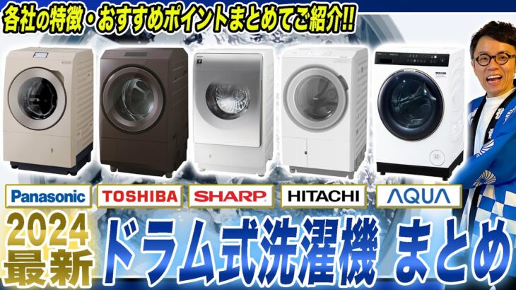 【2024年最新 ドラム式洗濯乾燥機】大手５社の違いとおすすめポイントをまとめてご紹介！【2024年最新家電】