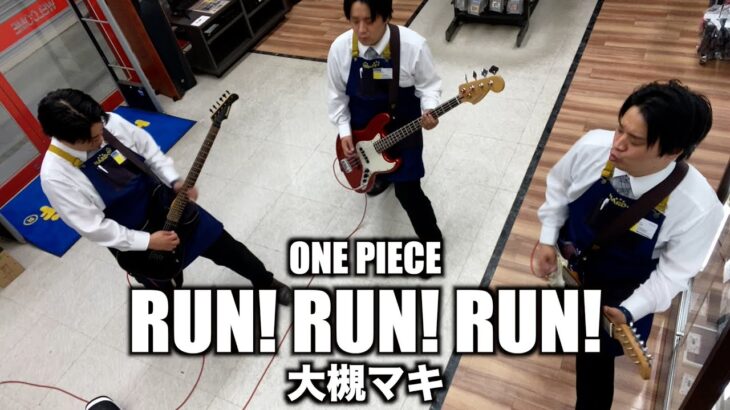 【永田31Days 2日目】ハードオフ店員がジャンク品で大槻マキのRUN!RUN!RUN!を演奏【ONE PIECE】