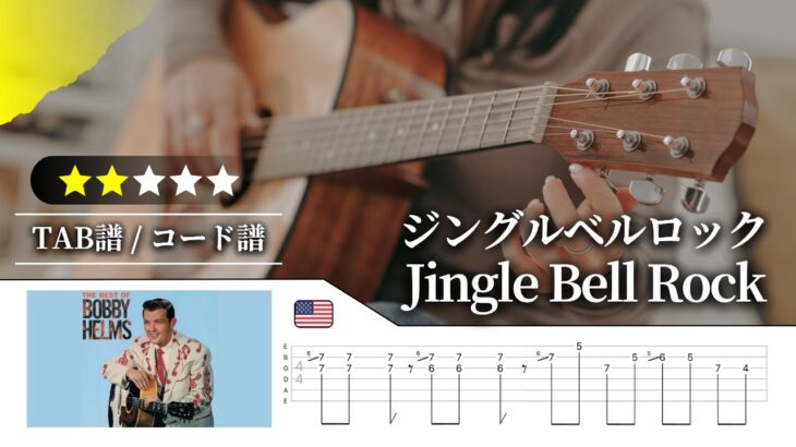 【★★☆☆☆】Bobby Helms：ジングルベルロック（Jingle Bell Rock）【TAB譜・コード譜付き】