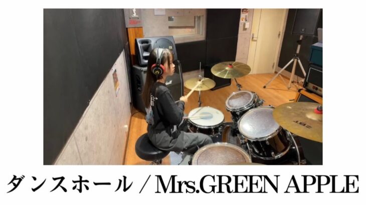 【中２女子フル完コピ】ダンスホール/Mrs.GREEN APPLE【ドラム】叩いてみた　Dance Hall【Drum Cover】