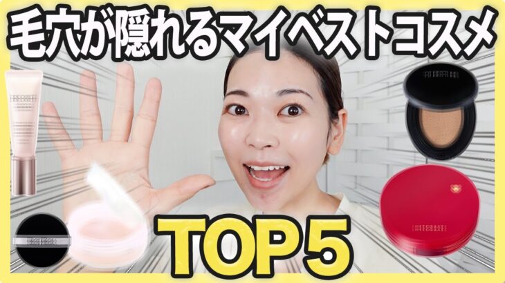 毛穴が隠れたベースアイテムTOP5