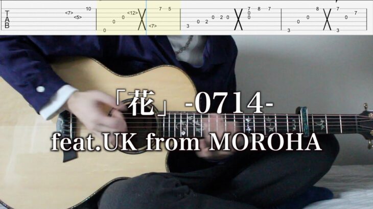 【Tab譜】「花」-0714- feat.UK from MOROHA　ギターで弾いてみた