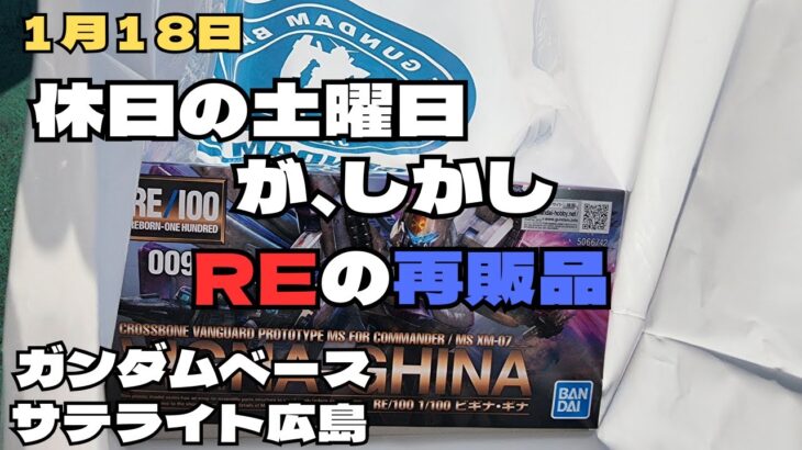 1月18日ガンダムベースサテライト広島 休日の土曜日 先日あれだけあったから何もないと思ったら、まさかの再販品。。。