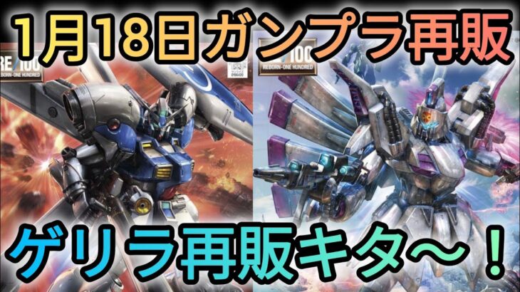 【1月18日ガンプラ再販】ガンダムベースでゲリラ再販キタ～‼️