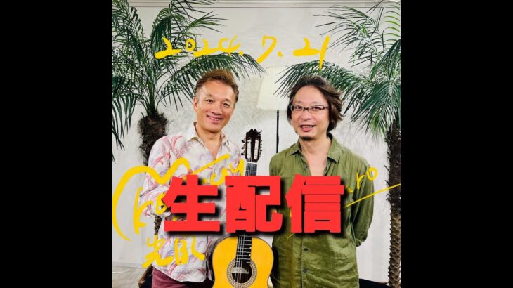 1/18(土）20:00～21:30光風＆亮太郎ギターデュオプロジェクト第２弾作戦会議リハーサル生配信・視聴は無料です。