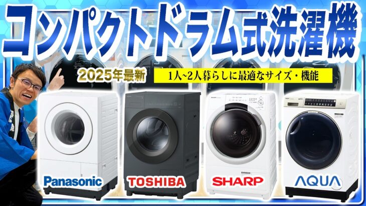 【コンパクトドラム式洗濯機 まとめ】1人〜2人暮らし向け！各社の違いとおすすめポイントご紹介！【2025年最新家電】