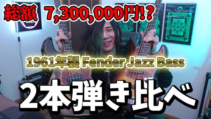 1961年製 Fender Jazz Bass 2本弾き比べ！！