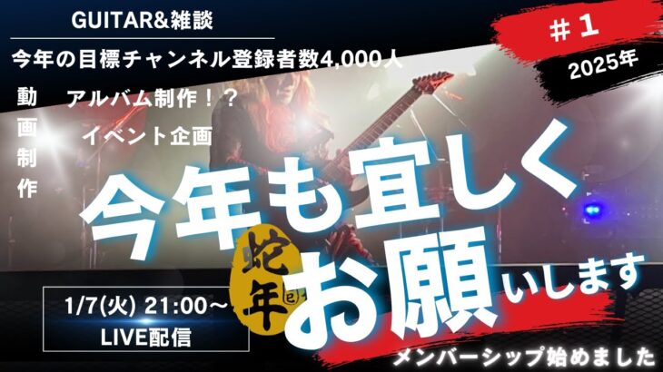 メタルギターリストの2025年も宜しくお願い致します！ギターと雑談のライブ配信