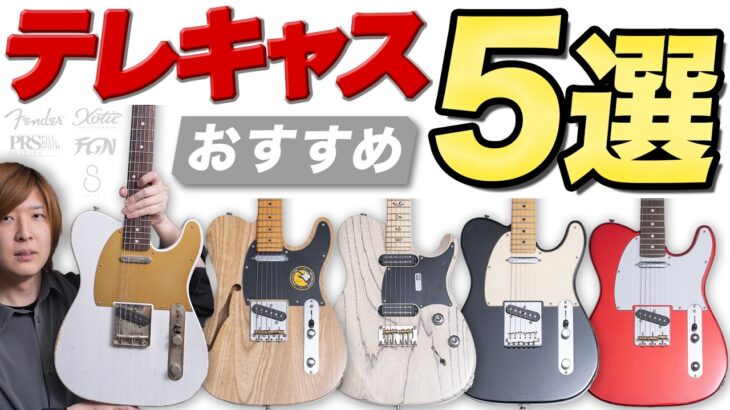 おすすめテレキャスタータイプ5選！世界初のソリッドギターを徹底弾き比べ！【Fender、Xotic、PRS、Sire、FGN】