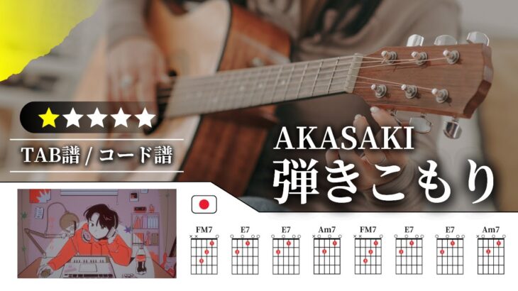 【★☆☆☆☆】AKASAKI：弾きこもり【TAB譜・コード譜付き】