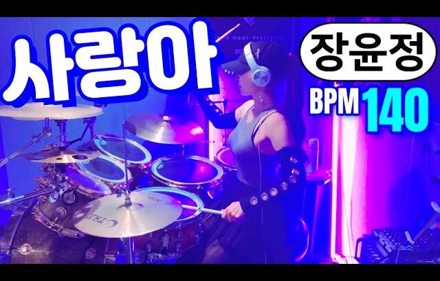 사랑아♥️ 장윤정 드럼커버 | Drum Cover | 여자드러머 드럼연주 | Kpop Drums Female Drummer