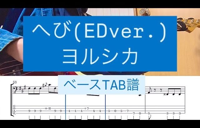 へび/ヨルシカ EDver. 【ベースタブ譜】