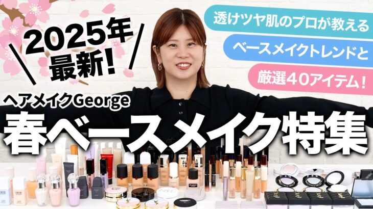 【春ベースメイク】透けツヤ肌のプロ！ヘアメイクGeorgeが今期の注目アイテムを一挙レビュー👏🌸おすすめアイテム&トレンド丸わかり🤗 #ベースメイク