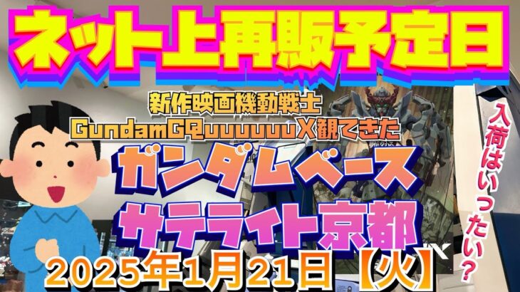 ガンダムベースサテライト京都！ネット上では大量再販日だが…こたらはどうだ？新作映画機動戦士GundamGQuuuuuuX観てきたぞ！！