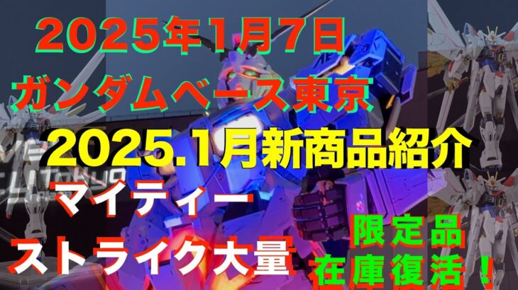 【ガンプラ再販】新年明けて在庫確認！年末再販されたキットはあるのか！限定品在庫復活！HG マイティーストライクフリーダムガンダム大量残存2025年1月7日ガンダムベース東京！2025年1月新商品紹介