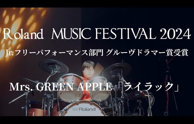 【ドラム】Mrs. GREEN APPLE「ライラック」【Roland MUSIC FESTIVAL 2024 Jr.フリーパフォーマンス部門グルーヴドラマー賞受賞】