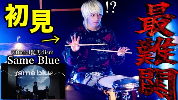 【過去１の大敗北】プロドラマーなら初めて聴く曲でも即興で叩けるの？【Official髭男dism】【Same Blue】【アオのハコ】