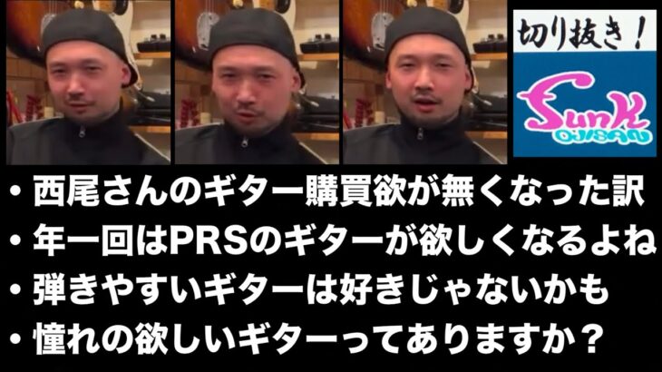 【西尾さんと生配信】PRSが欲しい？もうギターはいらない？憧れのギターは？諸々駄話！【ギター屋funk ojisan切り抜き動画】