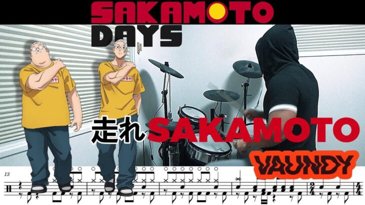 【ドラム譜面】走れSAKAMOTO / Vaundy（SAKAMOTO DAYS OP）ドラム 叩いてみた【DRUM COVER】