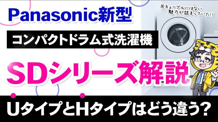 パナソニック小型ドラム式洗濯機SDシリーズ、これ絶対売れるわ！キューブルとの違いは？