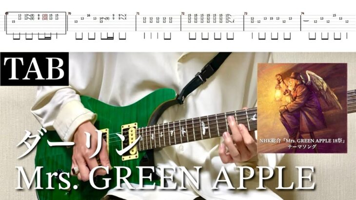 【TAB譜】Mrs. GREEN APPLE – ダーリン【リードギター】(NHK総合『Mrs. GREEN APPLE 18祭』テーマソング)弾いてみた