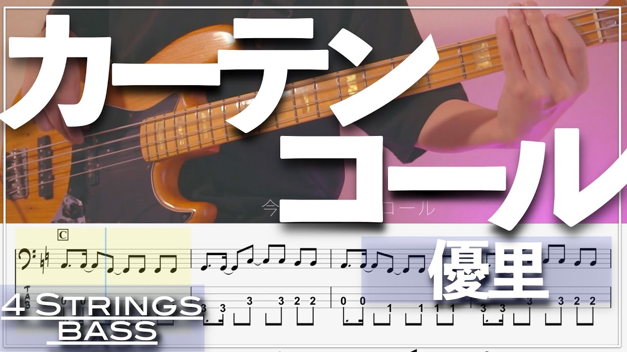 【ベースTab譜】カーテンコール／優里『僕のヒーローアカデミアOP』【4弦】【4strings】【タブ譜】【BassTab】【Transcription】