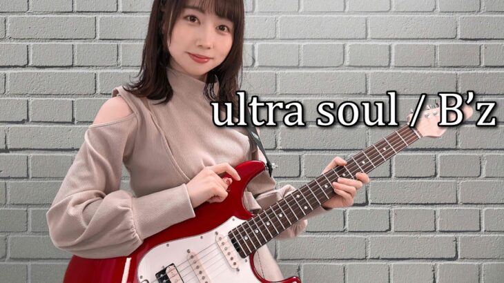 ultra soul / B’z ギター で 弾いてみた 【 Guitar Cover 】