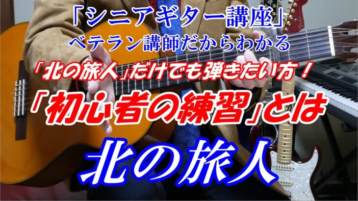 【シニアギター教室　北の旅人　初心者向け練習】石原裕次郎　※この曲だけでも弾きたい方・ちょっと弾けたら嬉しい！　※初心者ギター基礎講座を（メンバーズ）の「３ヶ月で絶対弾けるギター講座」配信してます