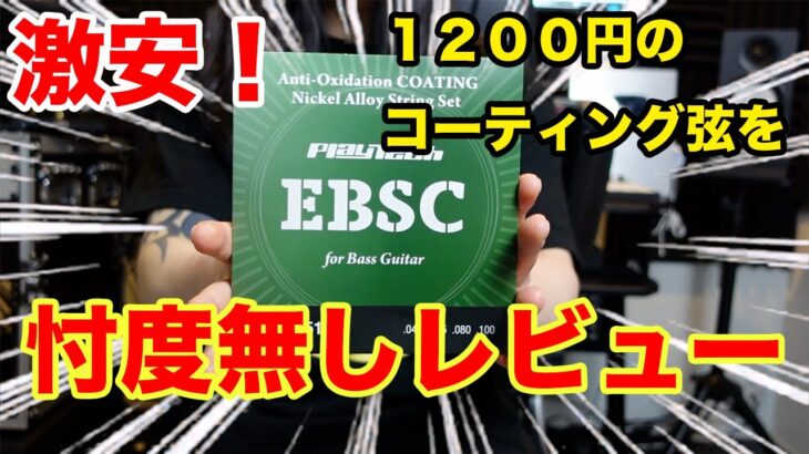 【ベース】１２００円！？激安コーティング弦を忖度無しレビュー！