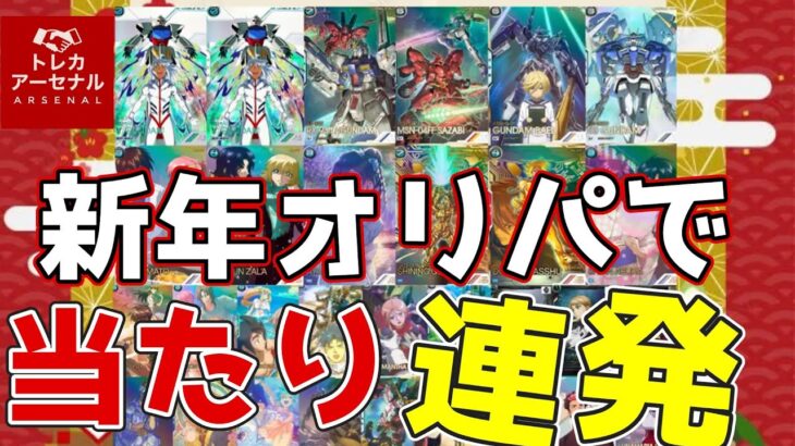 【#アーセナルベース】トレカアーセナル新年オリパで優勝していきます！【#開封動画】