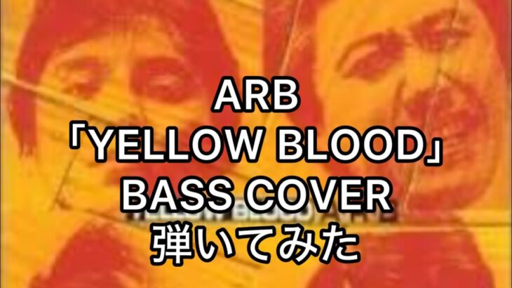 ARB 「Yellow Blood 」BASS COVER 弾いてみた＊圧倒的迫力・圧倒的存在感。”血がたぎる”一曲。