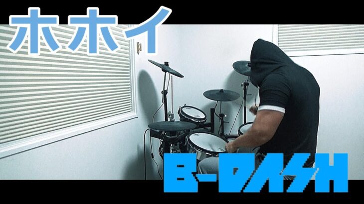 ホホイ / B-DASH ドラム 叩いてみた【DRUM COVER】