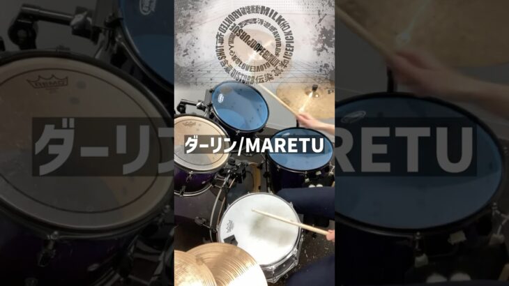 キメが気持ちいい曲　ダーリン/MARETU 【ドラム】  #drum #drums #drummer #maretu #music #drumcover #ドラム #叩いてみた