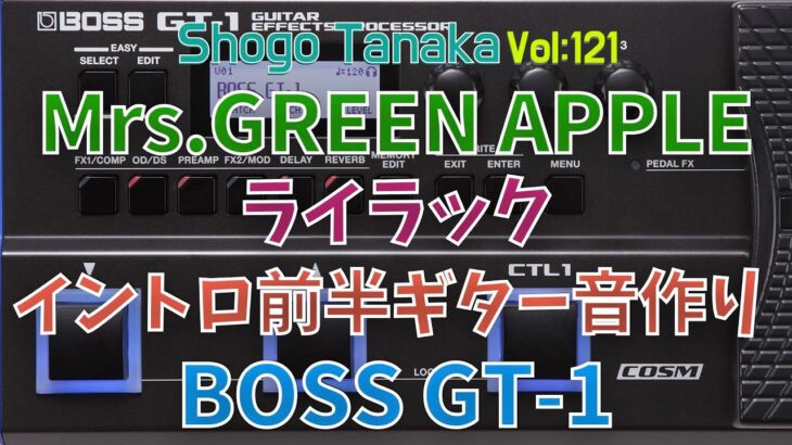 【ギター音作り】Mrs.GREEN APPLE「ライラック」イントロクリーンサウンド ハモリの音も！【BOSS GT-1】