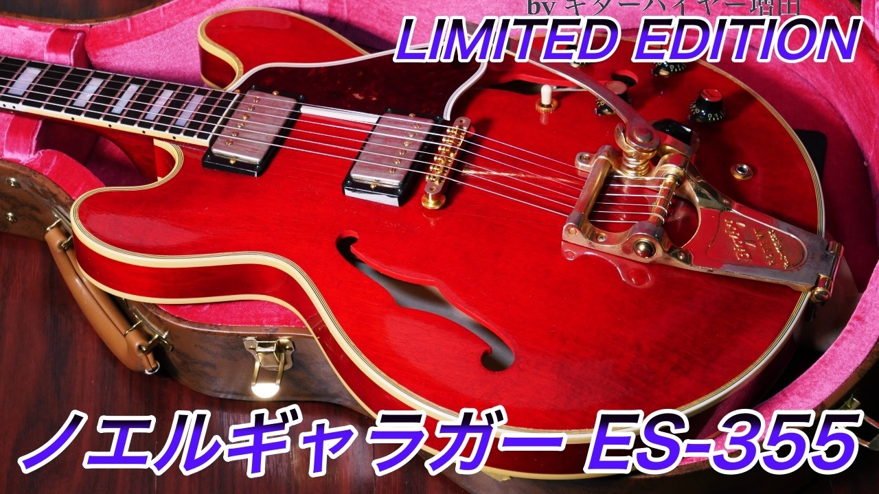 伝説のNoel Gallagher ES-355が電撃入荷！！【ギターバイヤー増田】