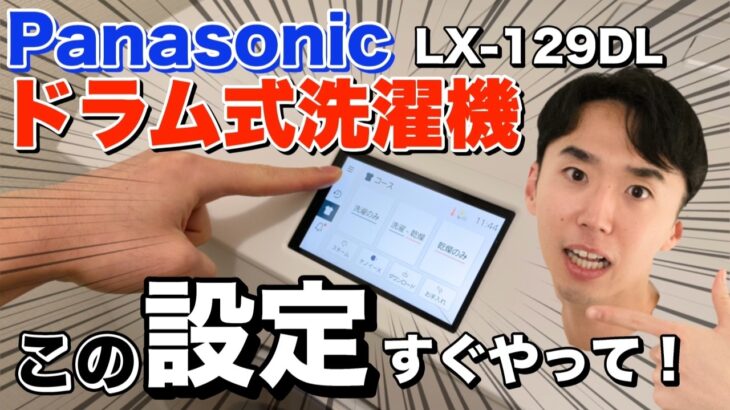 【買ったら即】パナソニックドラム式洗濯機で絶対して欲しい設定を一緒にセットアップしよう！【Panasonic LX-129DL 2024年モデル】