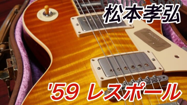 【松本孝弘】TAK Matsumoto ’59 Les Paulモデル解説！【ギターバイヤー増田】