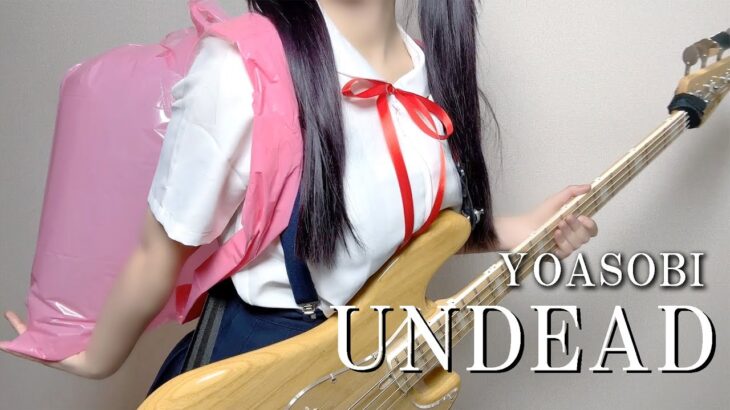 UNDEAD/YOASOBI 八九寺真宵がベース弾いてみた〈物語〉シリーズ オフ&モンスターシーズン』主題歌