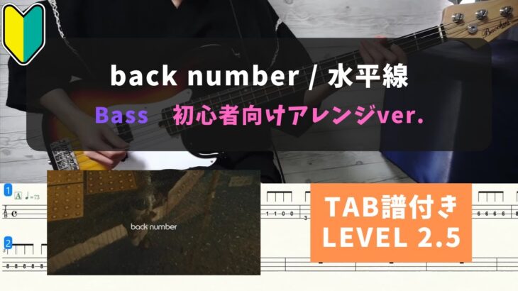 【ベース初心者向け】back number / 水平線【TAB譜付き/LEVEL2.5】