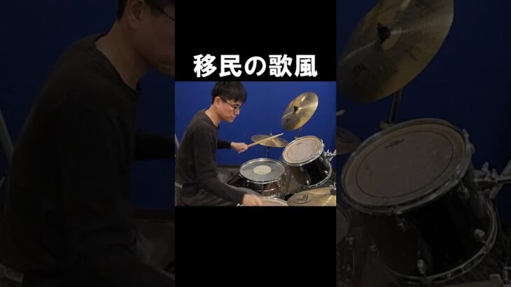 アアアーと叫びたくなる ドラムのオカズ ドラマー虫 #shorts #drums #ドラム #ドラムのオカズ #ドラマー虫 #Immigrantsong #移民の歌 #Ledzeppelin