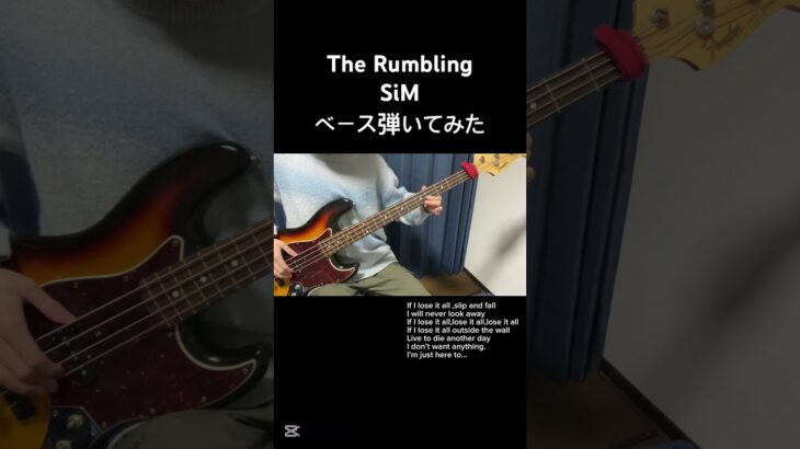 #ベース弾いてみた #sim  #進撃の巨人  #therumbling