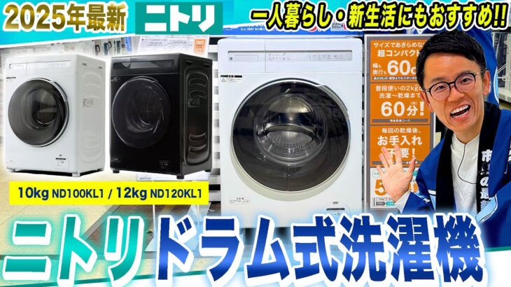 【ドラム式洗濯乾燥機 おすすめ】大注目！ニトリの10万円を切るドラム式乾燥機をご紹介！【2025年最新家電】