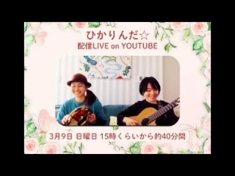 【ひかりんだ☆配信ライブ】3月9日日曜日15時くらいからスタート