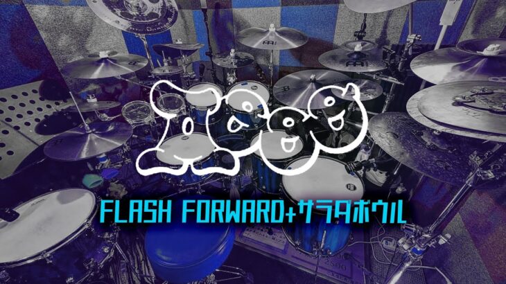 Aooo-『FLASH FORWARD+サラダボウル』ドラム叩いてみた(Drum Cover)//**Studio Quality**｜Rus Ho