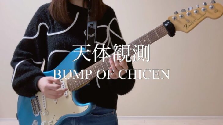 天体観測 / BUMP OF CHICKEN ギター弾いてみた