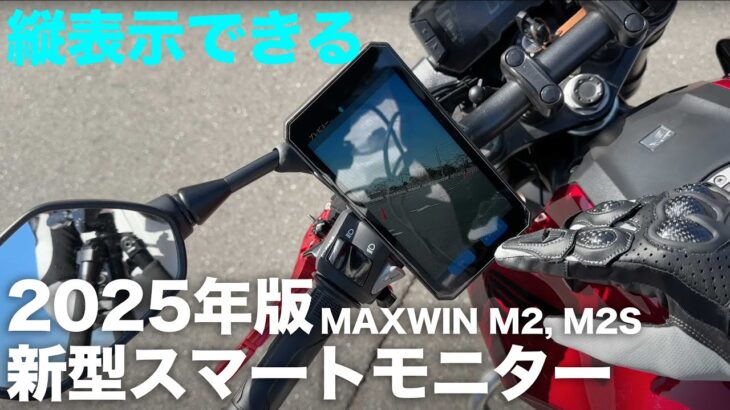 タテ表示で使用できるスマートモニター：MAXWIN M2,M2Sを詳細レビュー